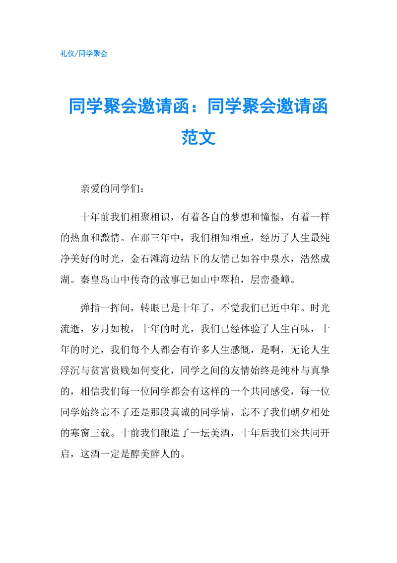 同学聚会邀请函：同学聚会邀请函范文.doc_第1页