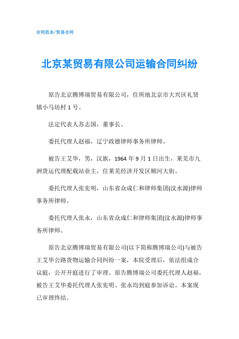 北京某贸易有限公司运输合同纠纷.doc_第1页