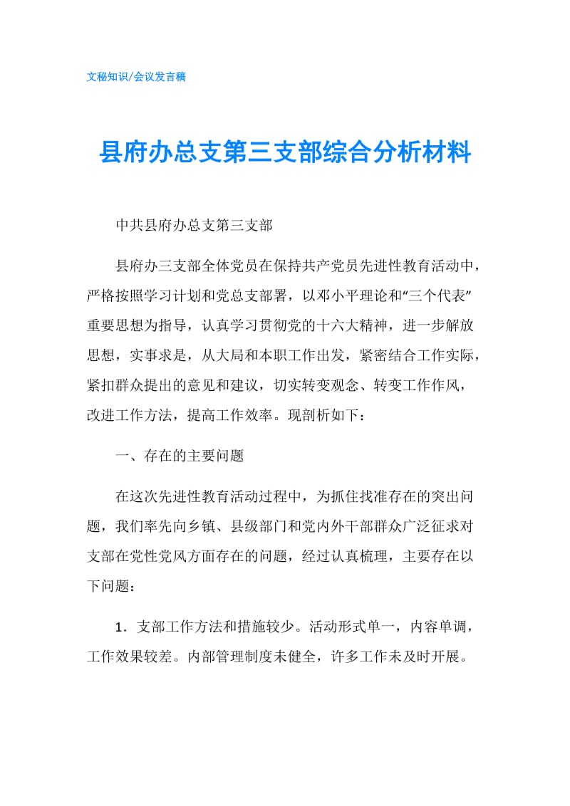 县府办总支第三支部综合分析材料.doc_第1页