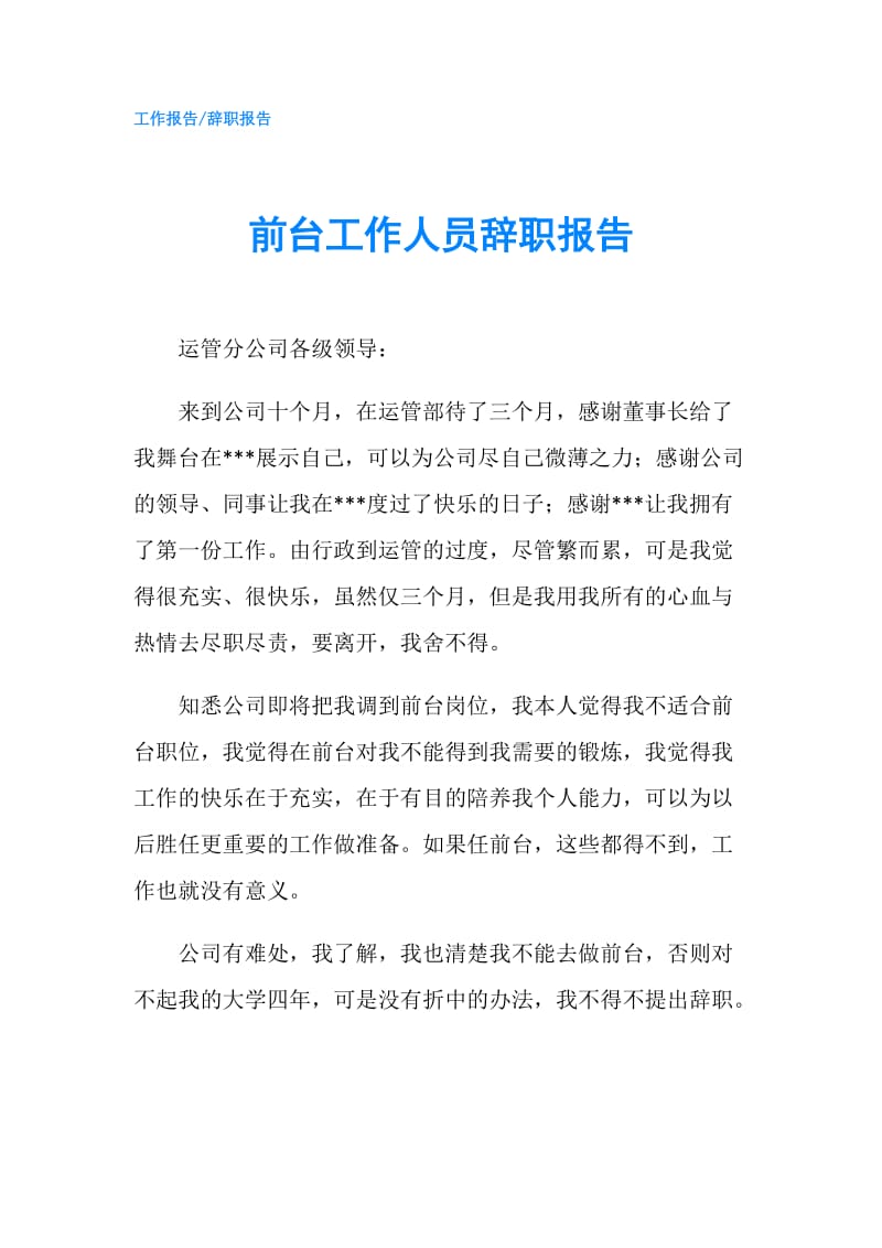 前台工作人员辞职报告.doc_第1页