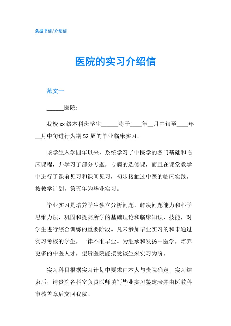 医院的实习介绍信.doc_第1页