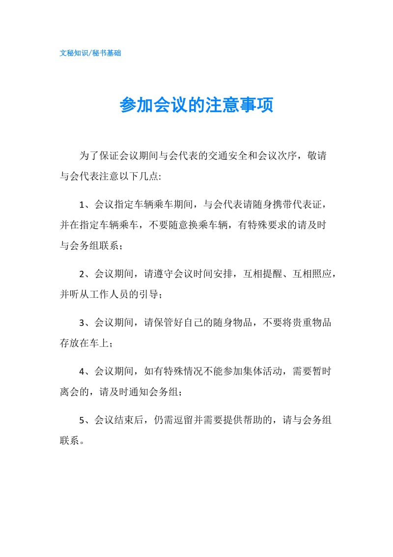 参加会议的注意事项.doc_第1页