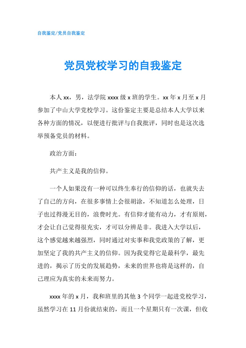 党员党校学习的自我鉴定.doc_第1页