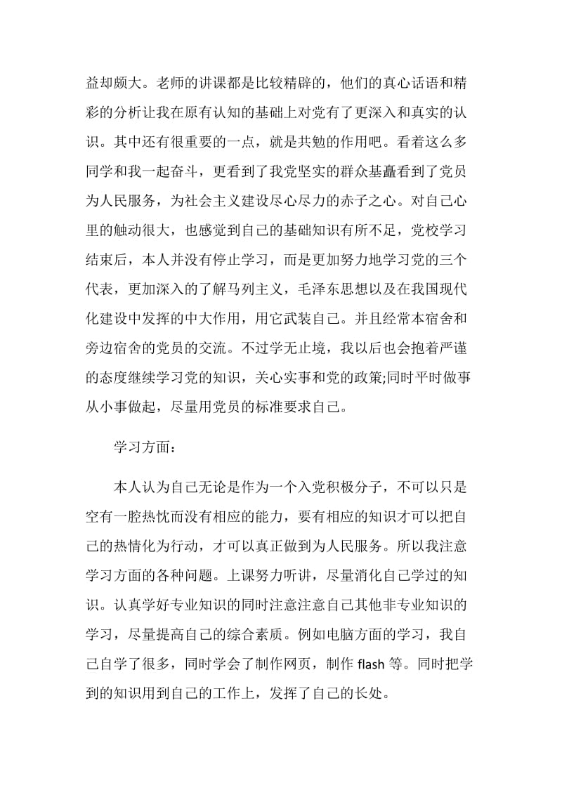 党员党校学习的自我鉴定.doc_第2页