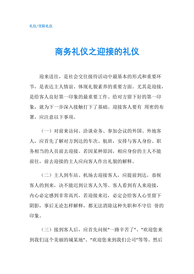 商务礼仪之迎接的礼仪.doc_第1页