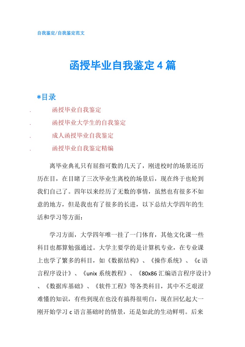 函授毕业自我鉴定4篇.doc_第1页