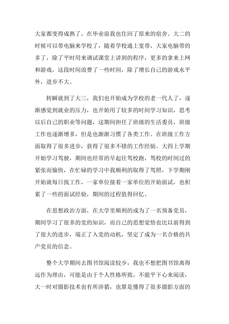 函授毕业自我鉴定4篇.doc_第3页