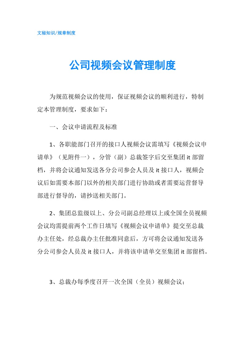 公司视频会议管理制度.doc_第1页