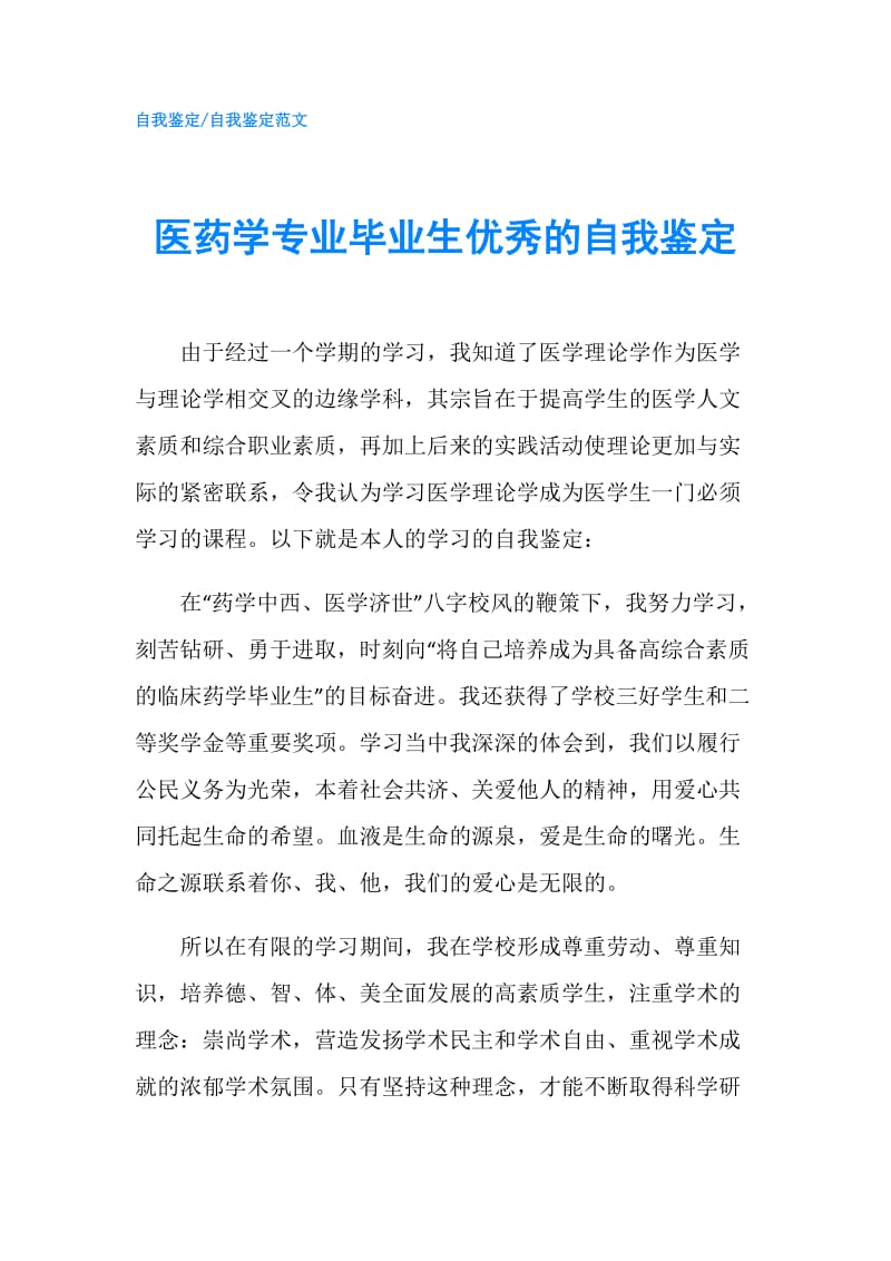 医药学专业毕业生优秀的自我鉴定.doc_第1页