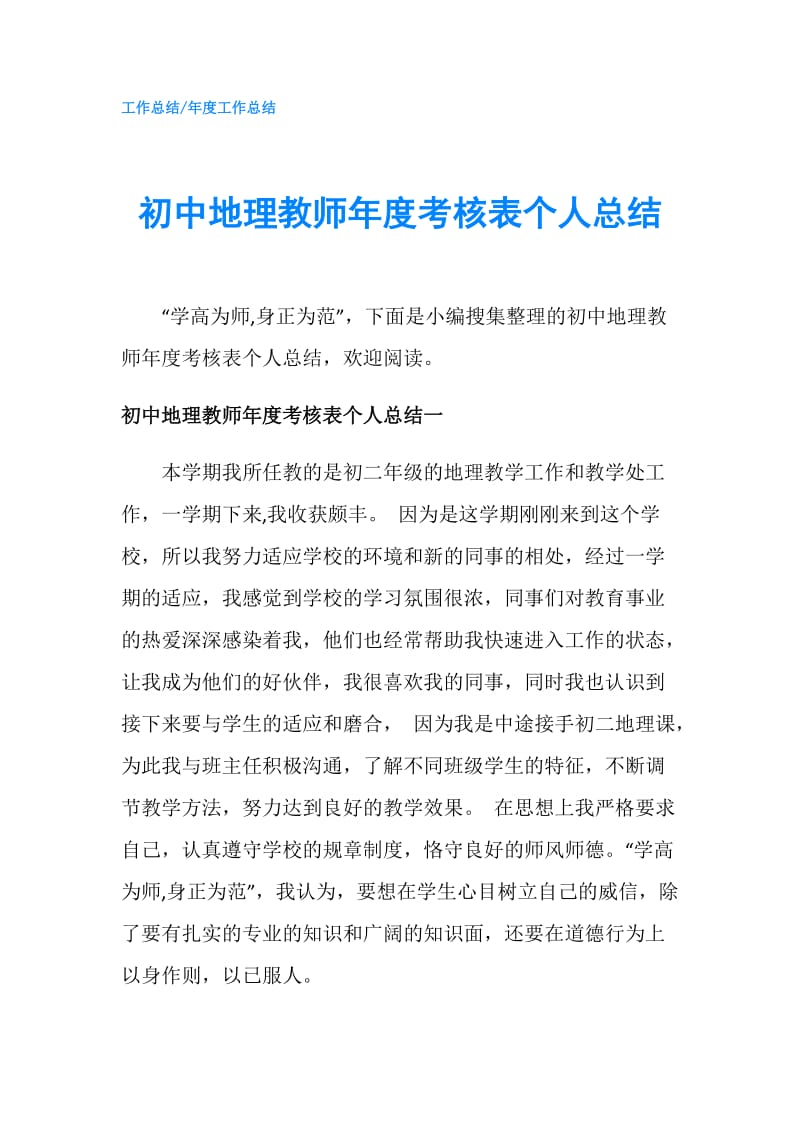 初中地理教师年度考核表个人总结.doc_第1页