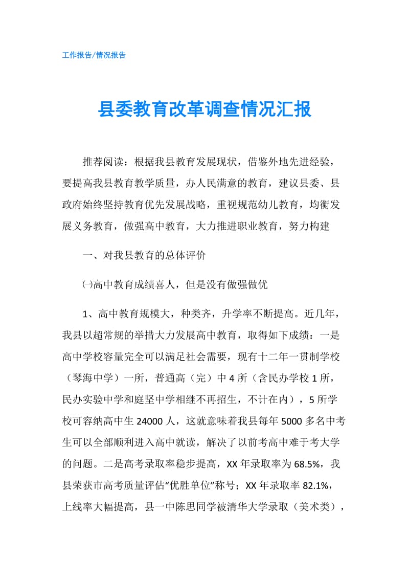 县委教育改革调查情况汇报.doc_第1页