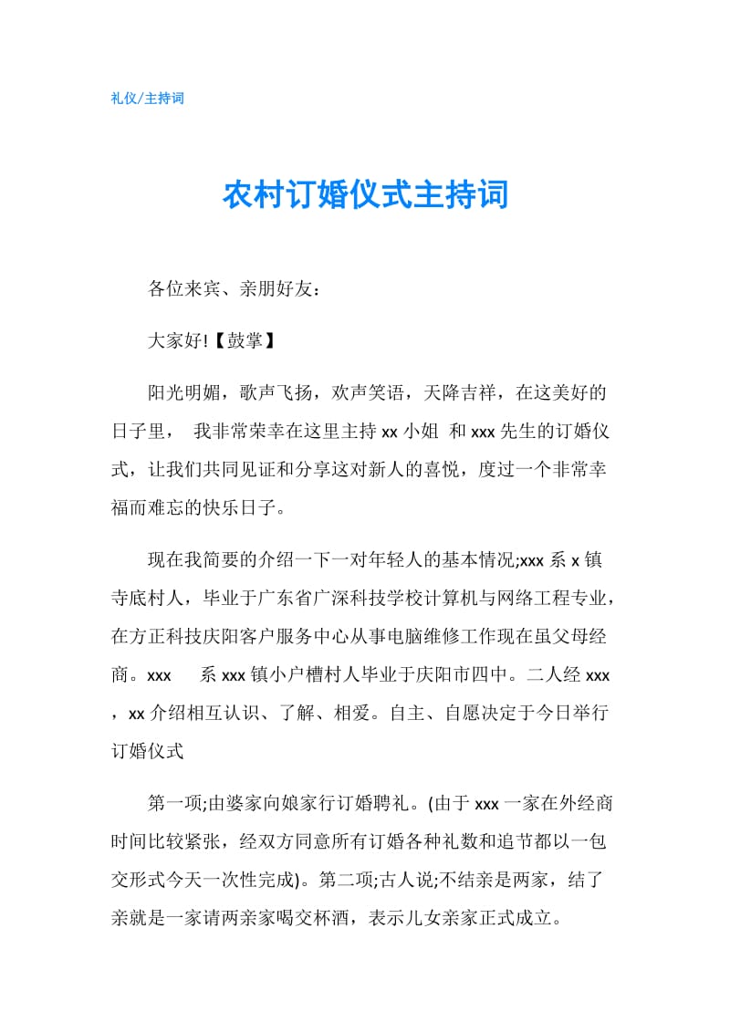 农村订婚仪式主持词.doc_第1页