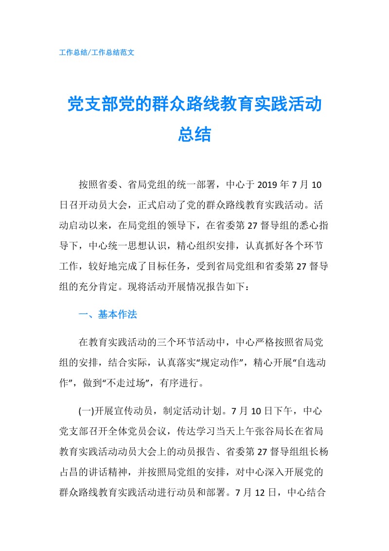 党支部党的群众路线教育实践活动总结.doc_第1页