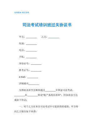 司法考試培訓(xùn)班過關(guān)協(xié)議書.doc