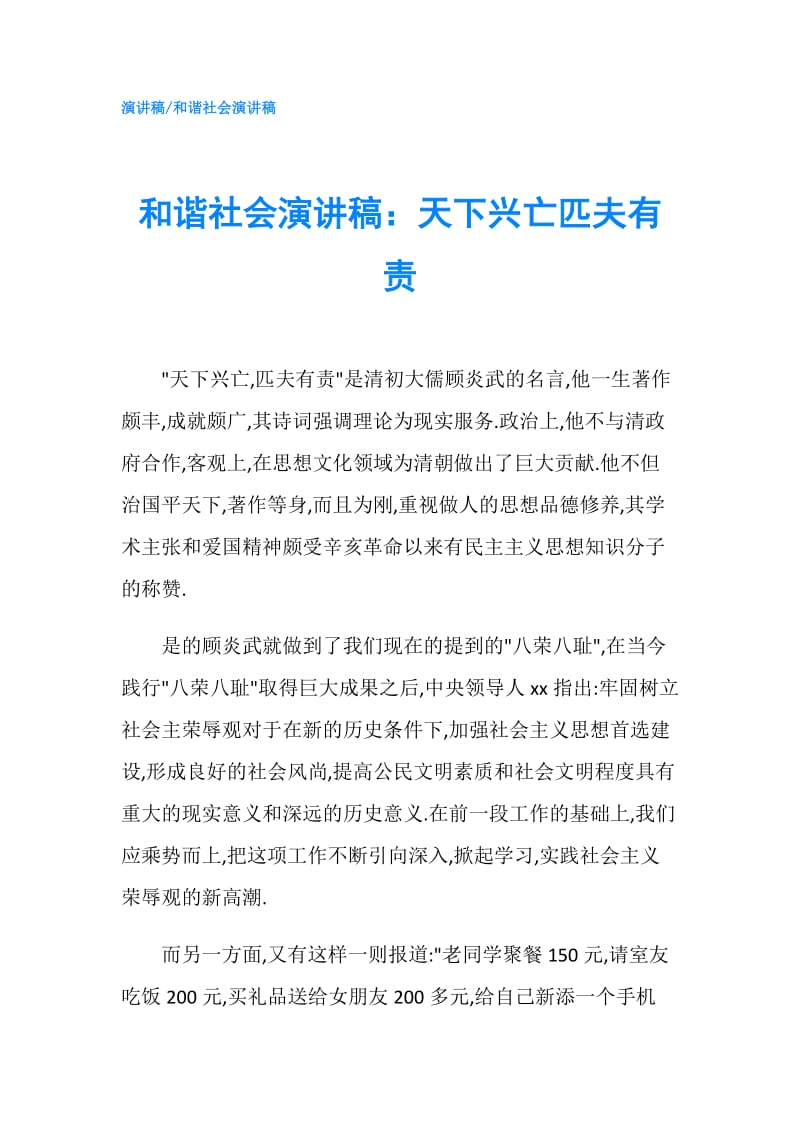 和谐社会演讲稿：天下兴亡匹夫有责.doc_第1页