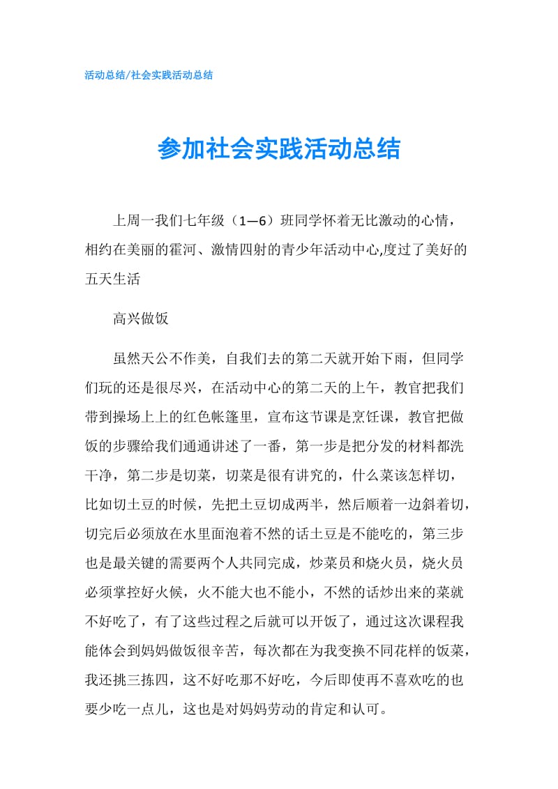 参加社会实践活动总结.doc_第1页