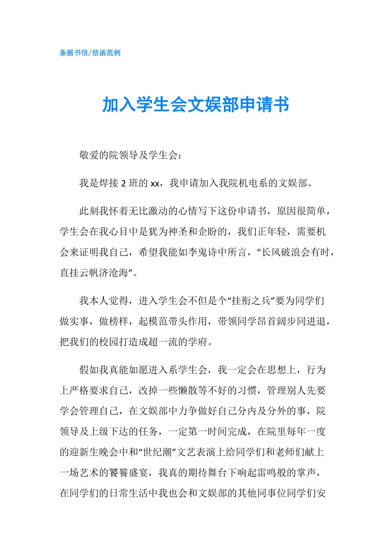 加入学生会文娱部申请书.doc_第1页