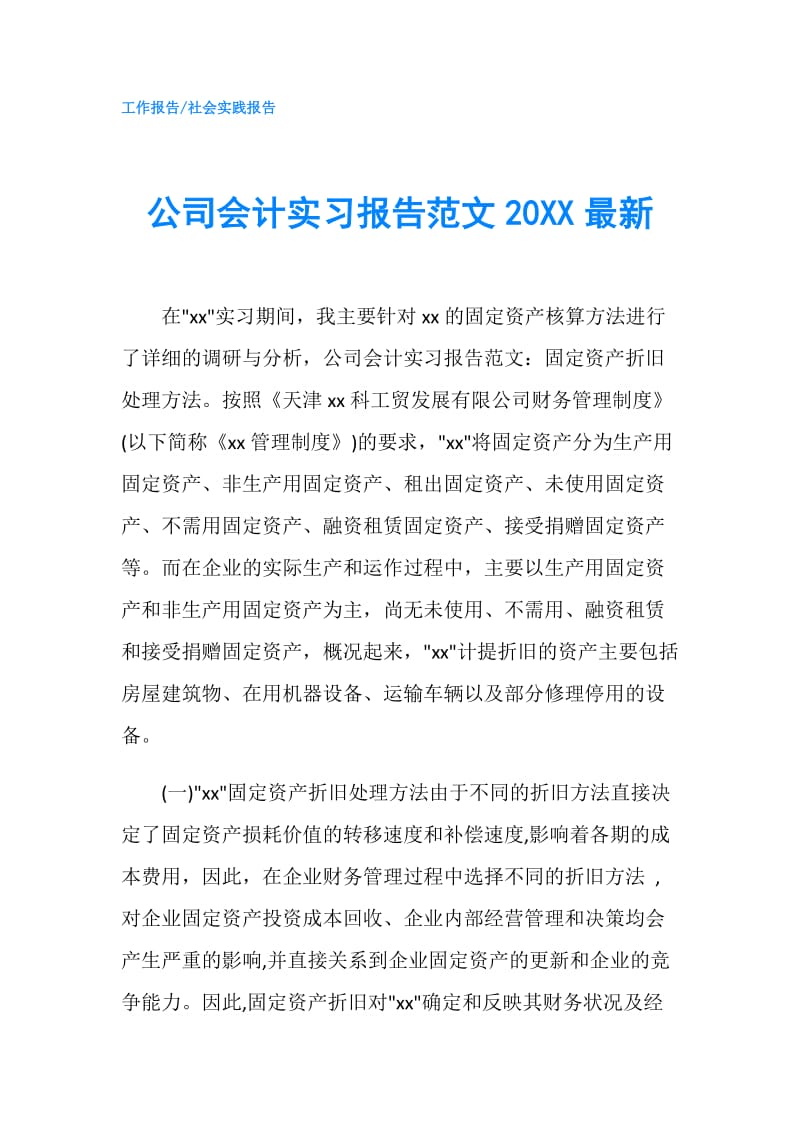 公司会计实习报告范文20XX最新.doc_第1页