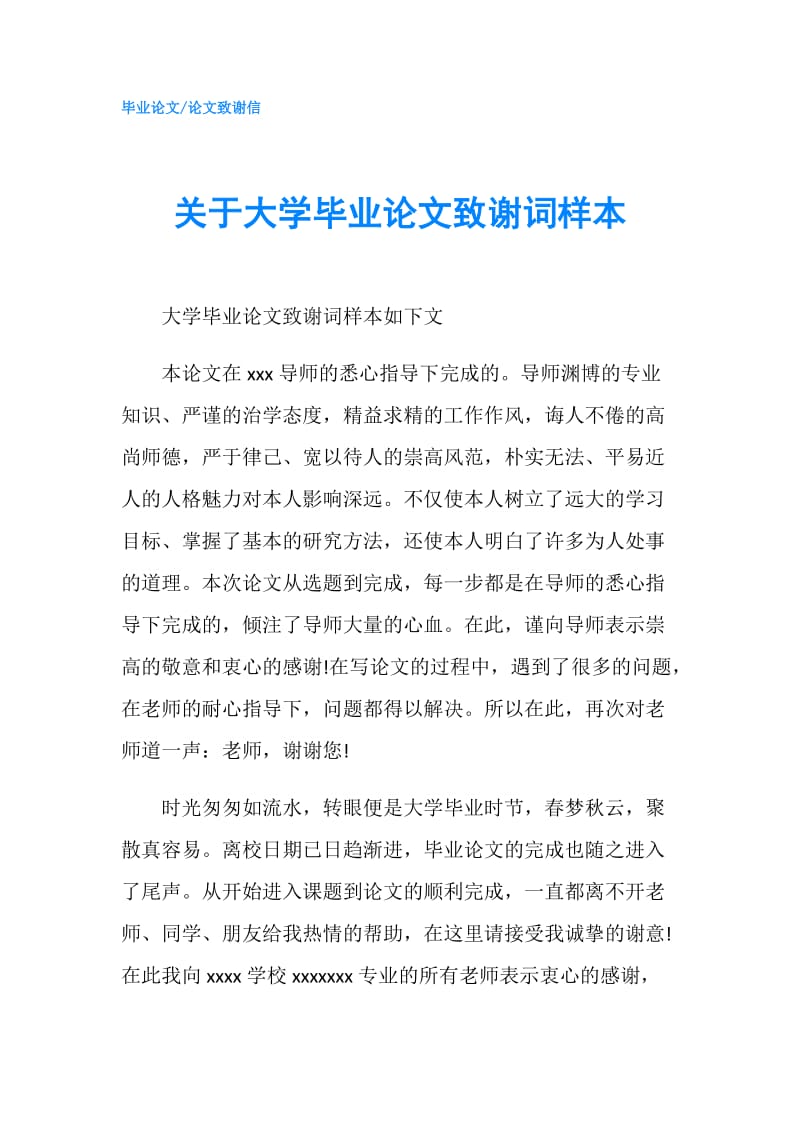 关于大学毕业论文致谢词样本.doc_第1页