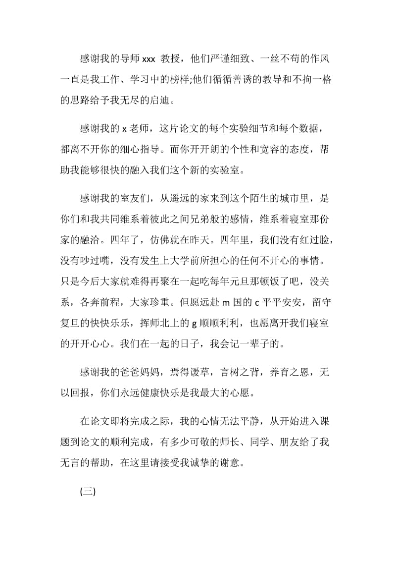 关于大学毕业论文致谢词样本.doc_第3页