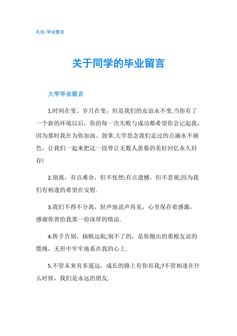 关于同学的毕业留言.doc_第1页