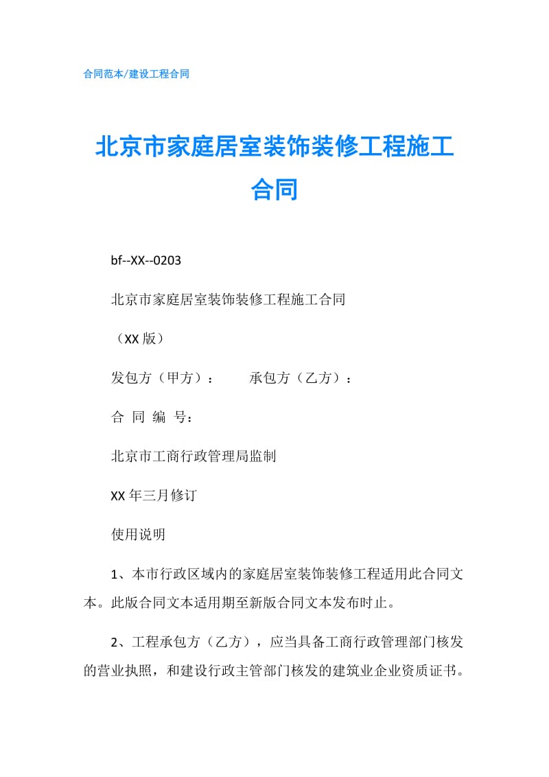 北京市家庭居室装饰装修工程施工合同.doc_第1页