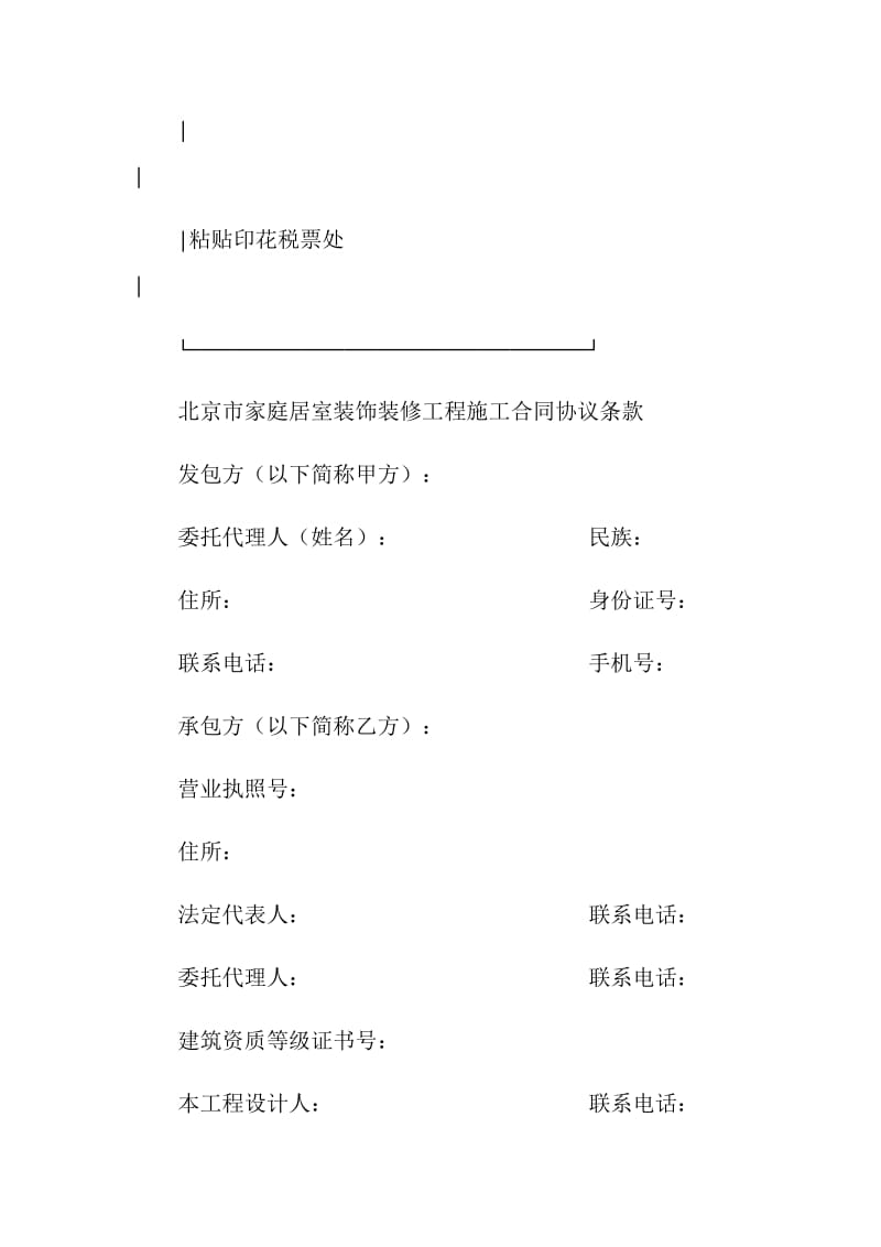 北京市家庭居室装饰装修工程施工合同.doc_第3页