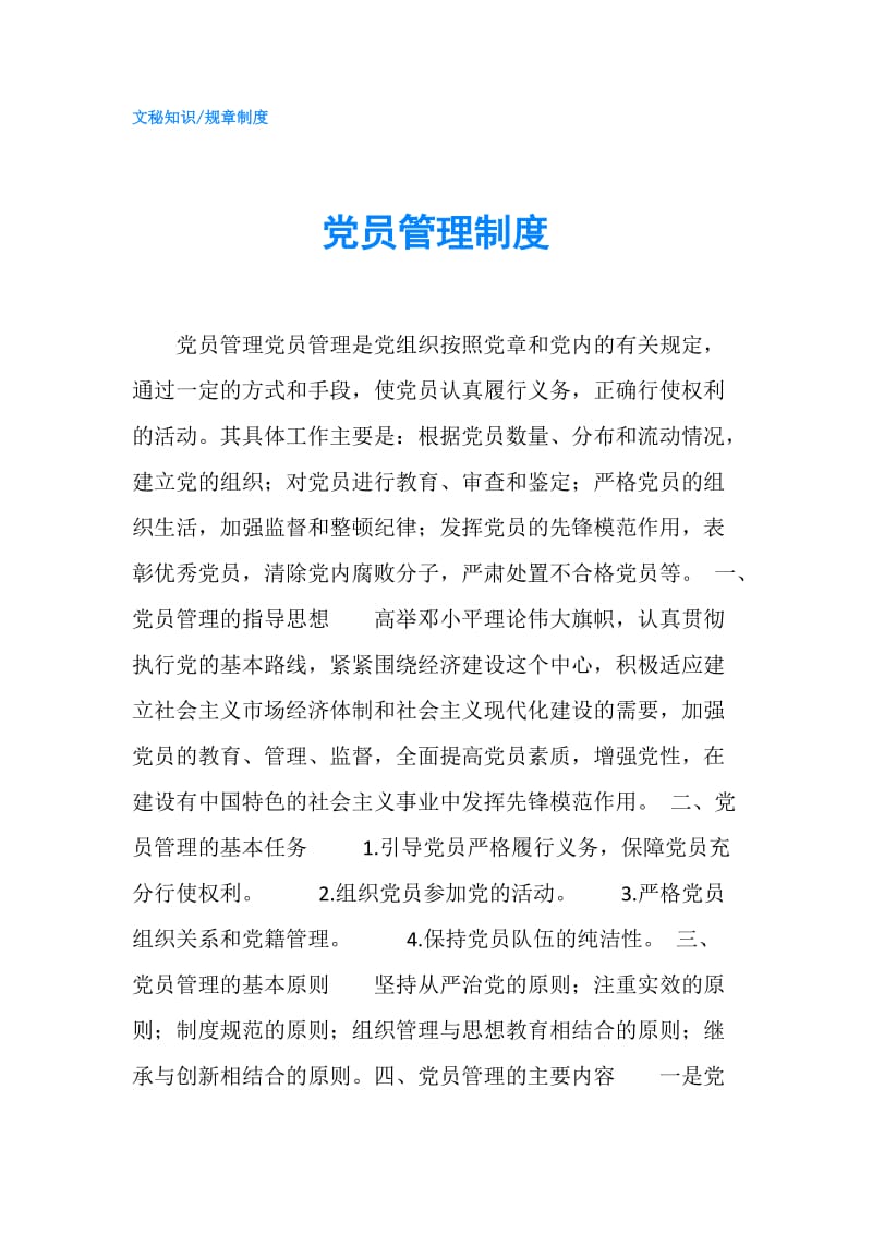 党员管理制度.doc_第1页