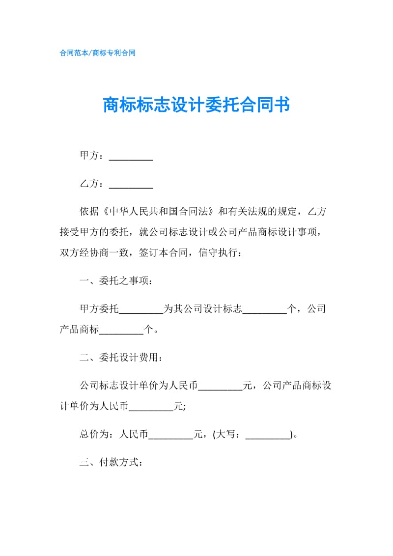 商标标志设计委托合同书.doc_第1页