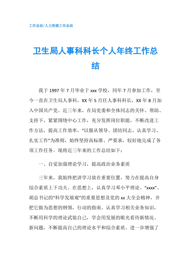 卫生局人事科科长个人年终工作总结.doc_第1页