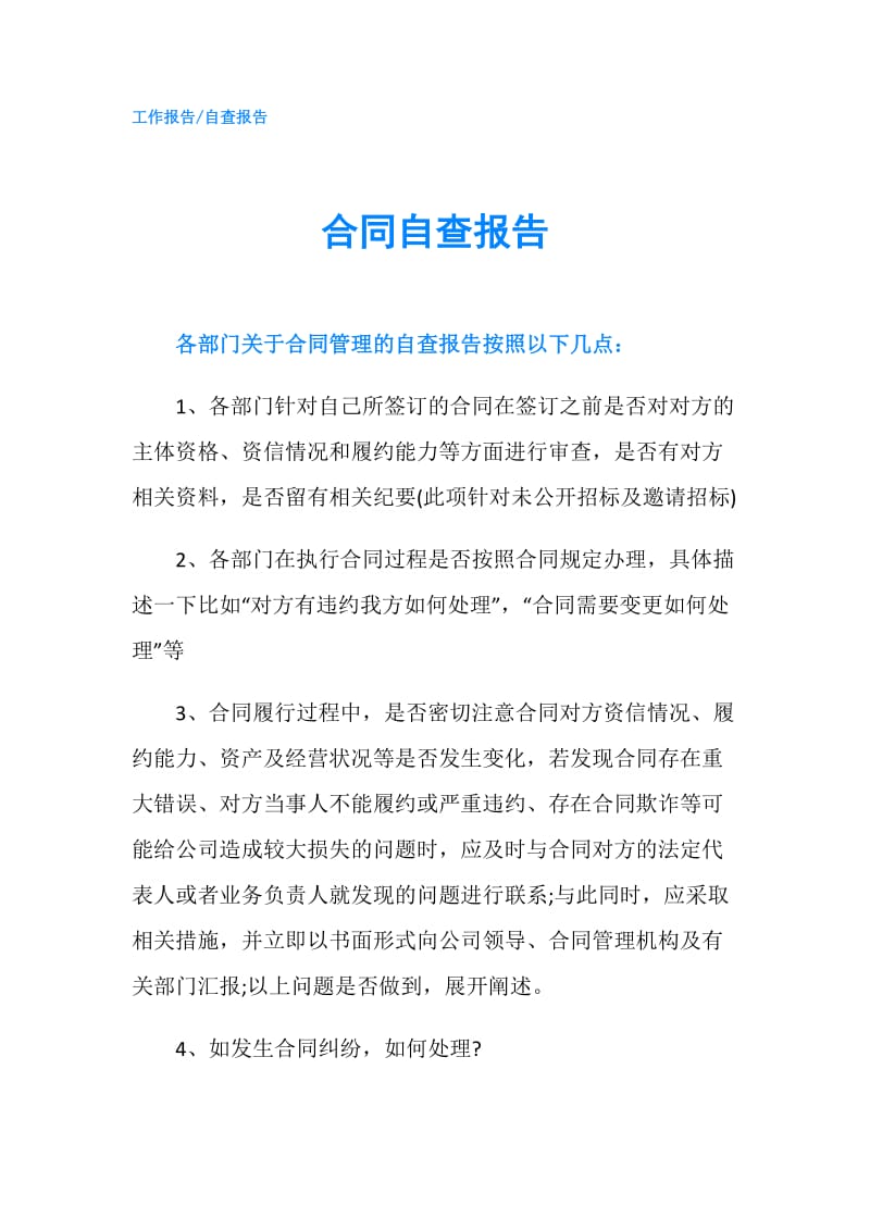 合同自查报告.doc_第1页