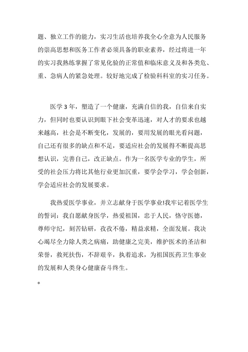 医学检验科实习自我鉴定范文.doc_第2页