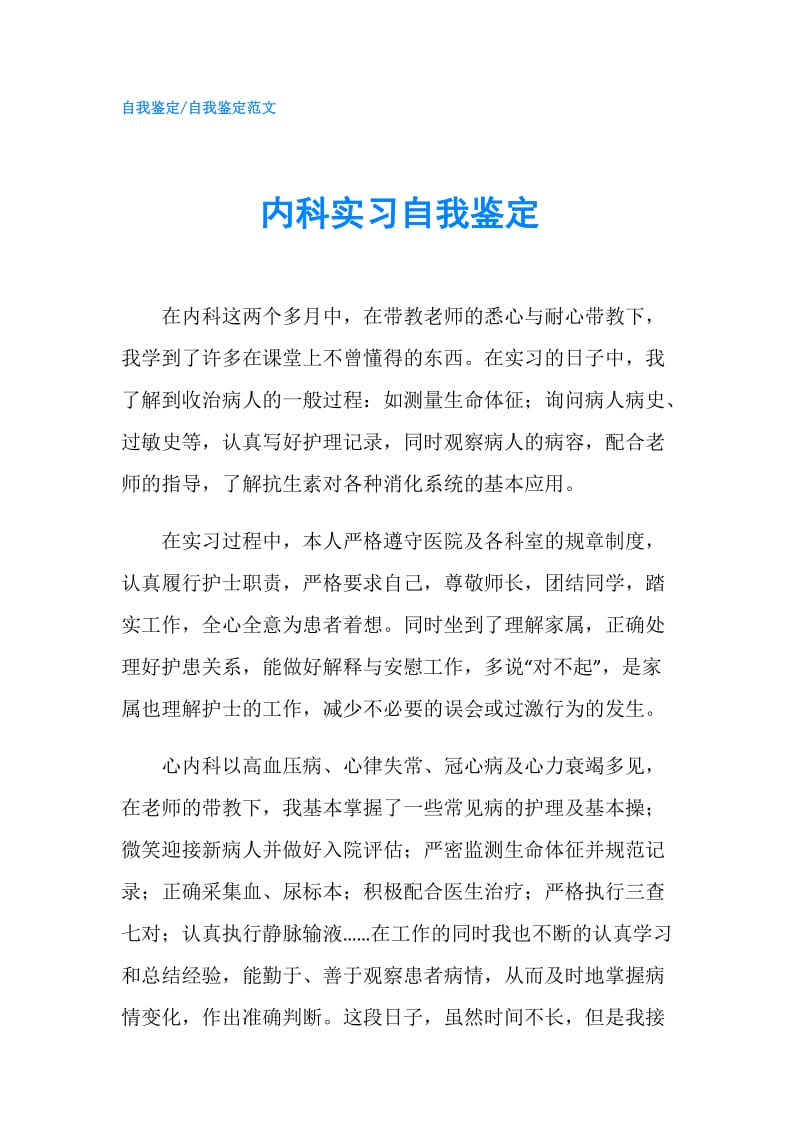 内科实习自我鉴定.doc_第1页