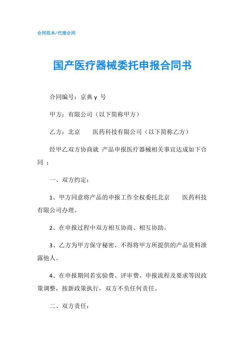 国产医疗器械委托申报合同书.doc_第1页