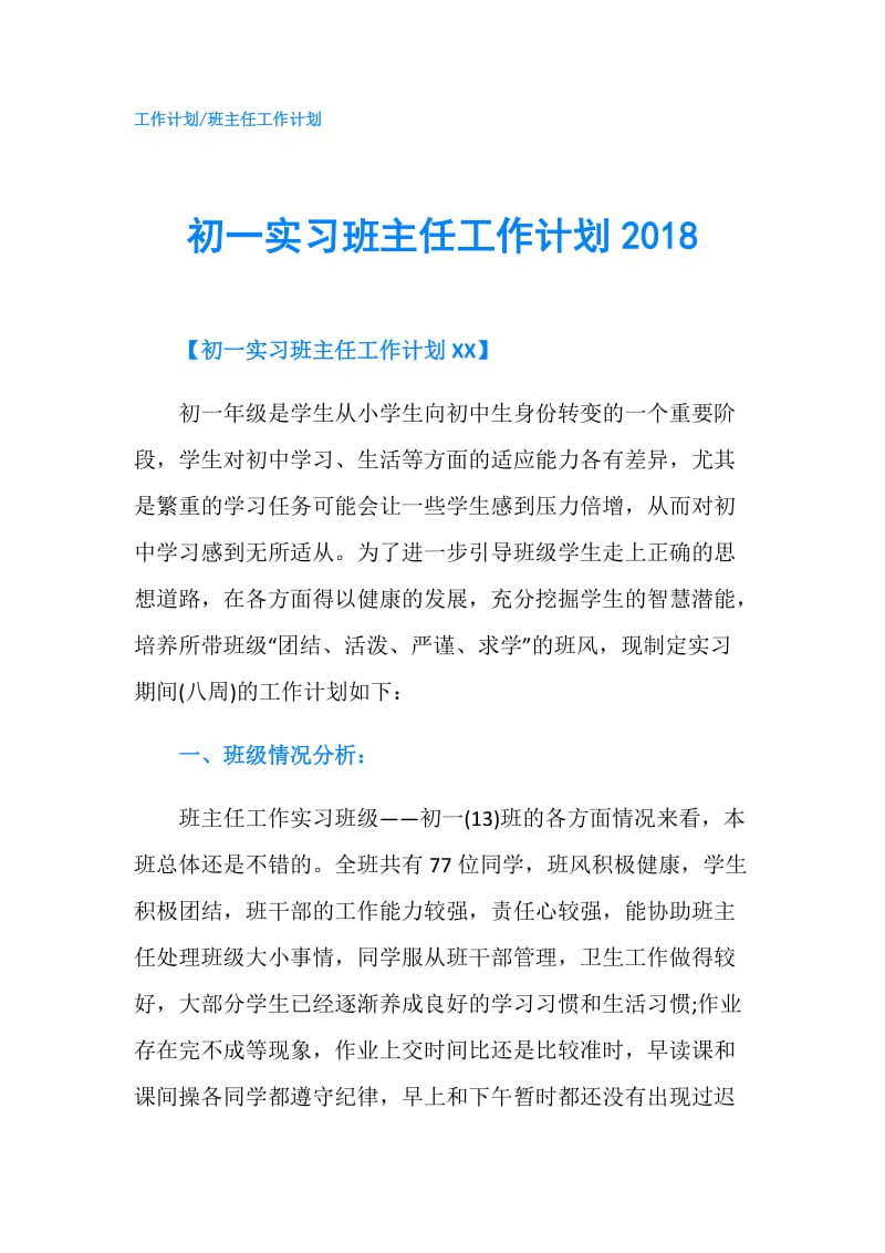 初一实习班主任工作计划2018.doc_第1页