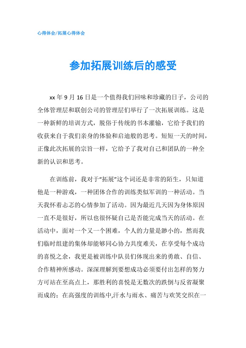 参加拓展训练后的感受.doc_第1页