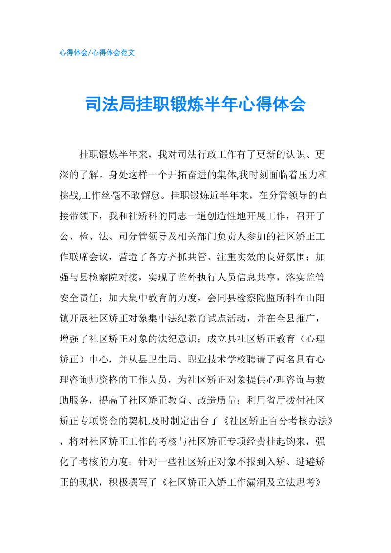 司法局挂职锻炼半年心得体会.doc_第1页