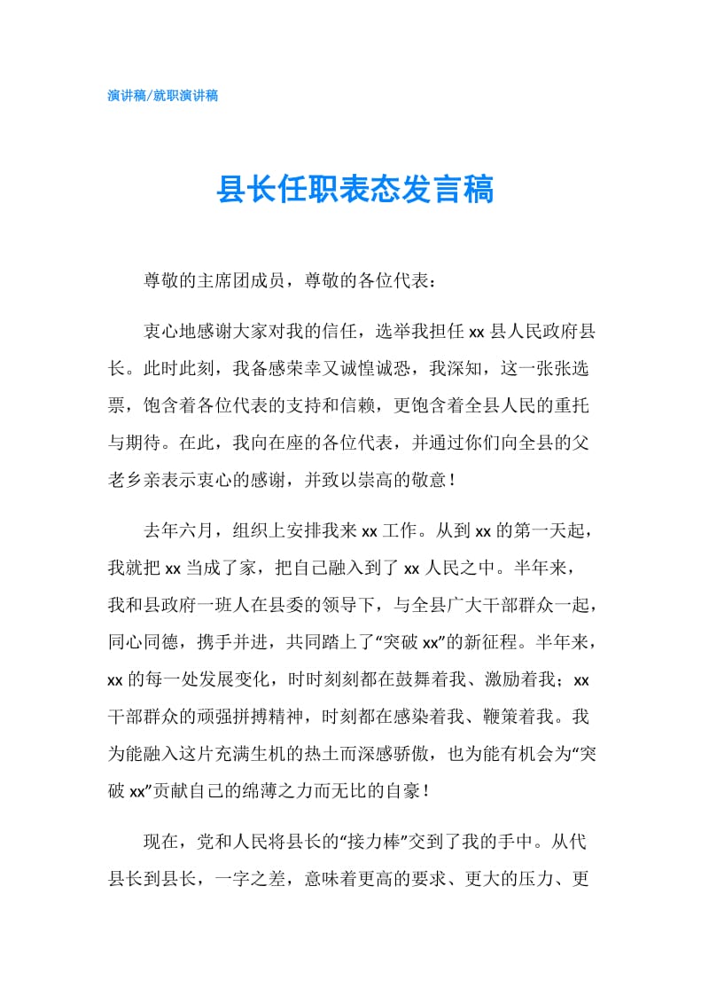 县长任职表态发言稿.doc_第1页