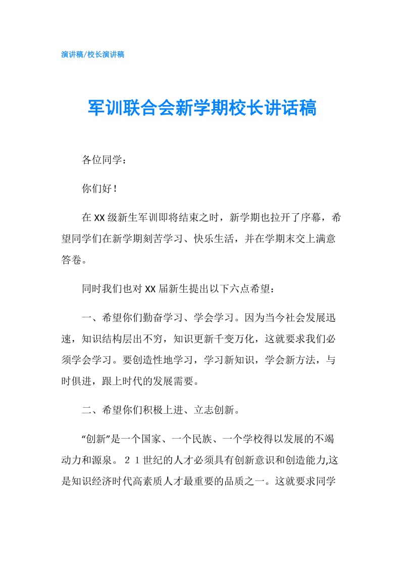 军训联合会新学期校长讲话稿.doc_第1页