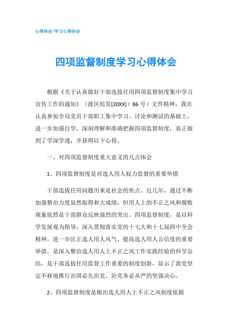 四项监督制度学习心得体会.doc_第1页