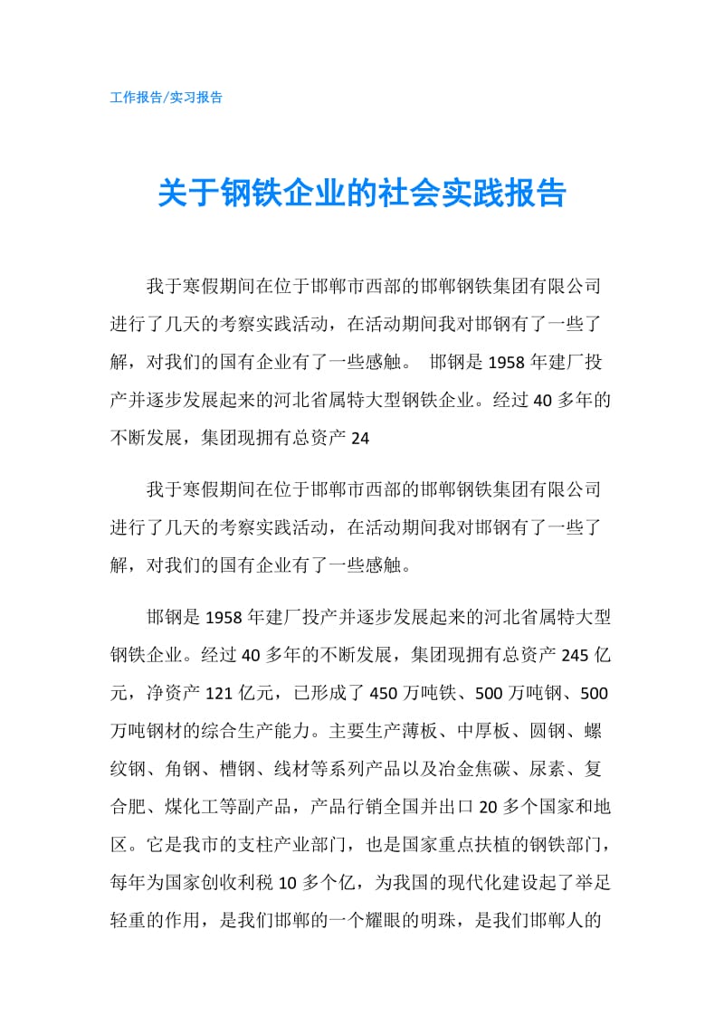 关于钢铁企业的社会实践报告.doc_第1页