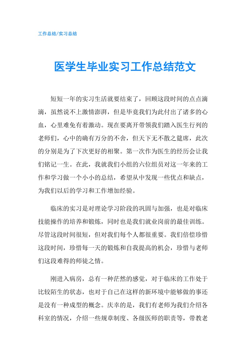 医学生毕业实习工作总结范文.doc_第1页