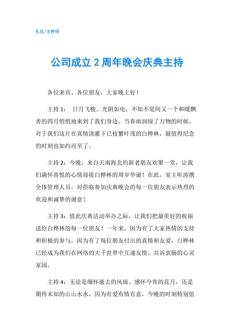 公司成立2周年晚会庆典主持.doc_第1页