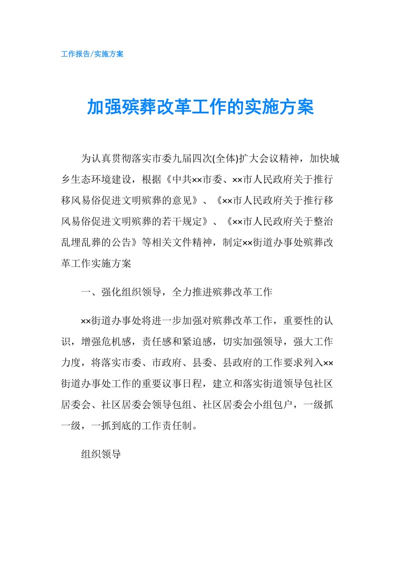 加强殡葬改革工作的实施方案.doc_第1页