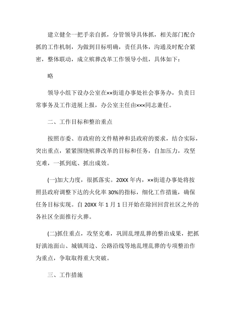 加强殡葬改革工作的实施方案.doc_第2页