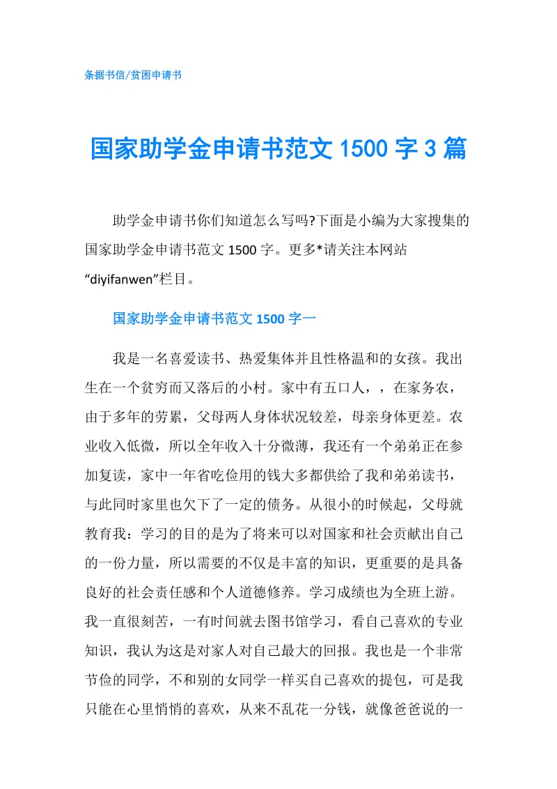 国家助学金申请书范文1500字3篇.doc_第1页