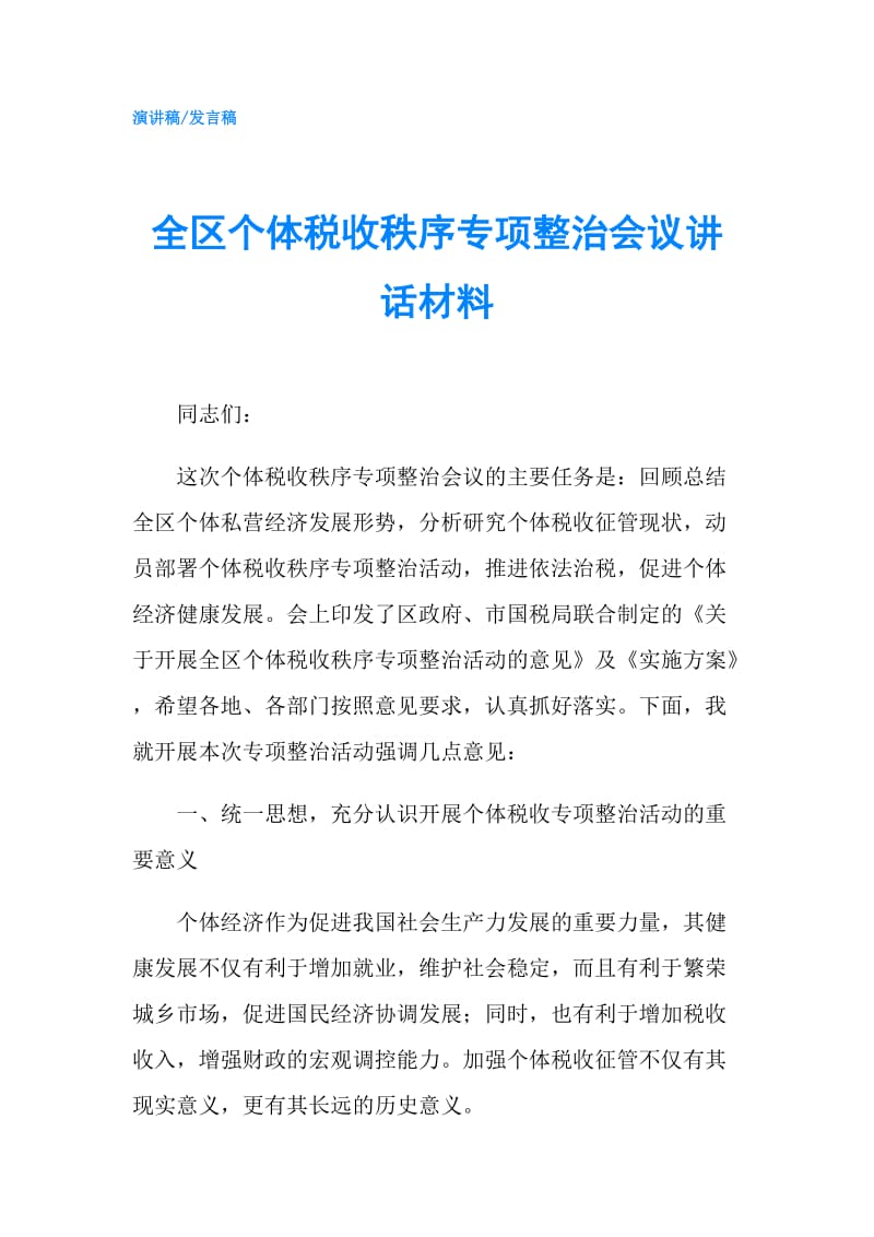 全区个体税收秩序专项整治会议讲话材料.doc_第1页