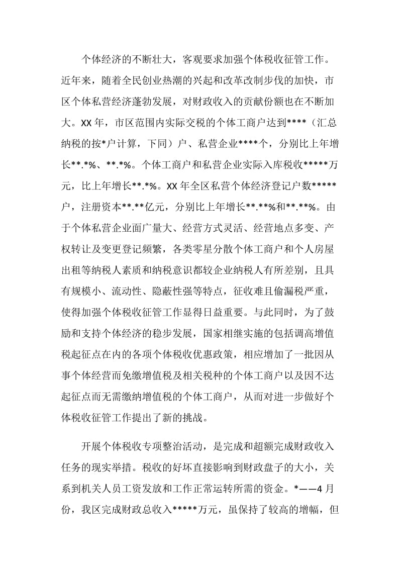 全区个体税收秩序专项整治会议讲话材料.doc_第2页