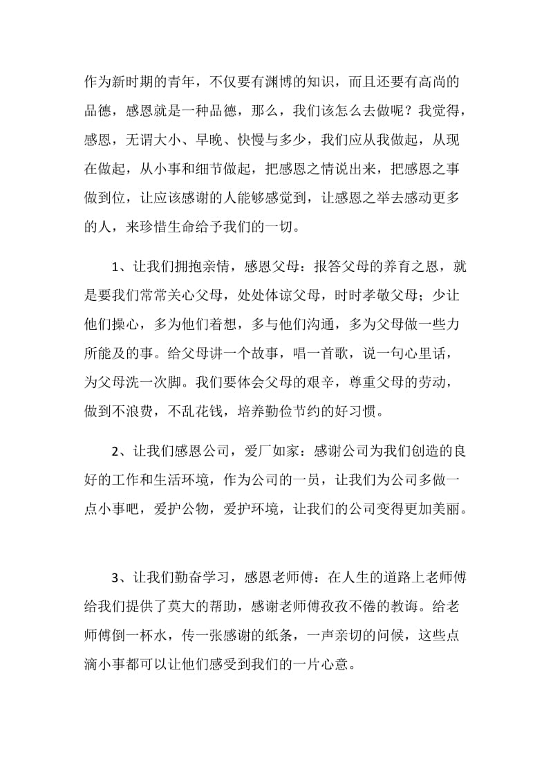 公司感恩教育活动讲话稿：感恩与你我同行.doc_第2页