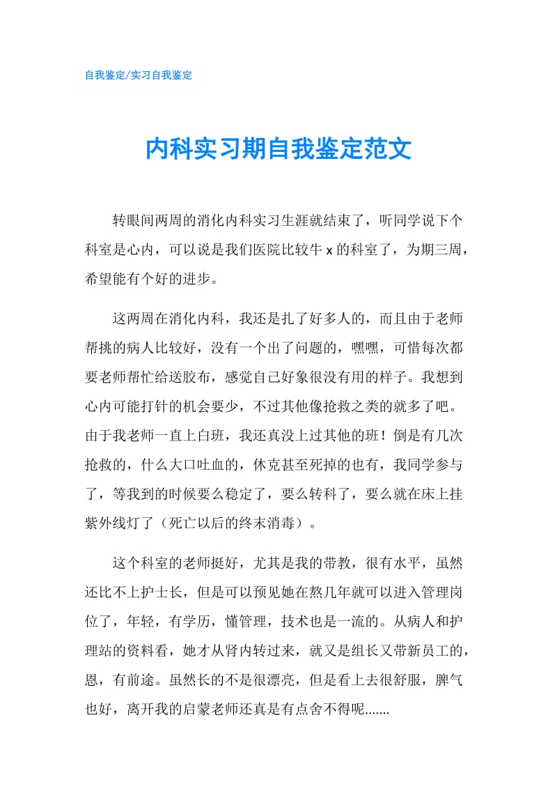 内科实习期自我鉴定范文.doc_第1页